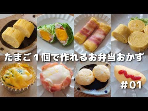 綜合食譜：たまご1個で作れる簡単お弁当おかず13品