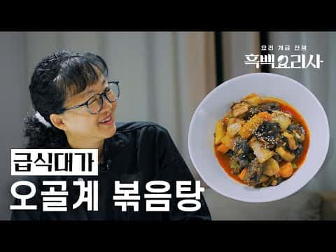 급식대가 오골계 볶음탕