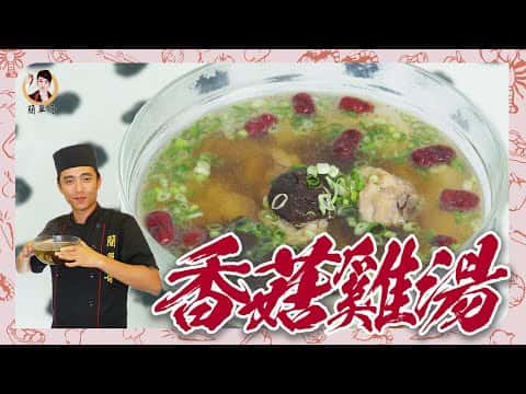 香菇雞湯