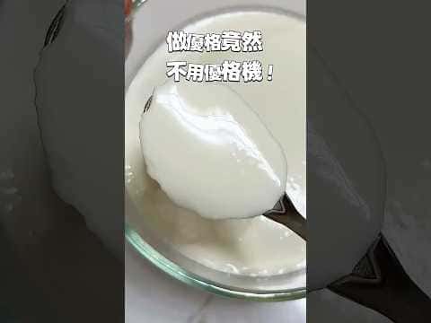 免插電自製常溫優格