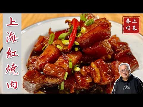 老上海紅燒肉