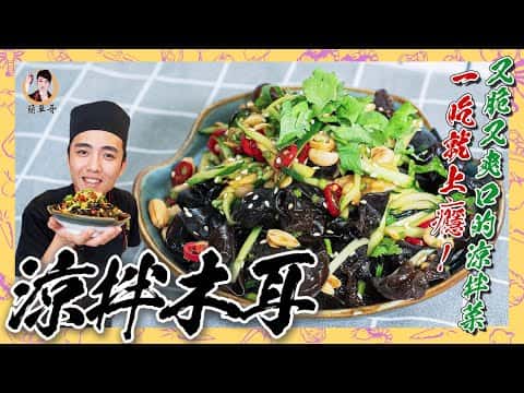 涼拌木耳