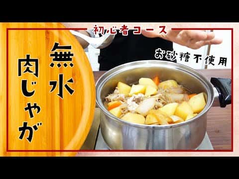 無水肉じゃが
