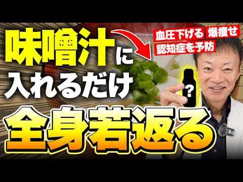 山内流・最強超健康お味噌汁