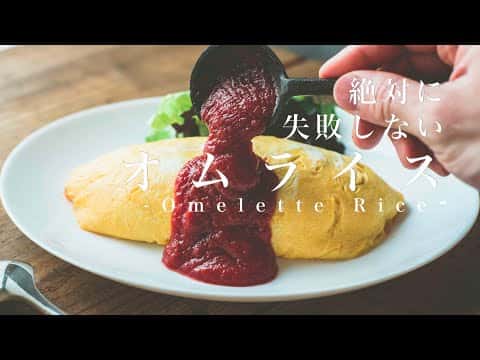プロ直伝！絶対に失敗しないオムライス