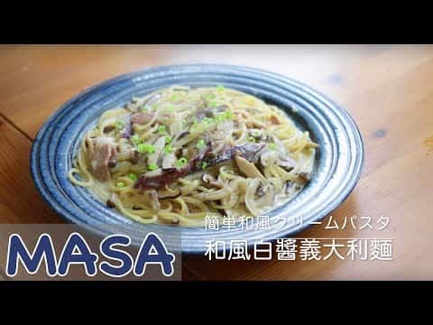和風白醬義大利麵