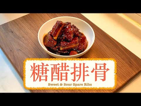 一鍋到底糖醋排骨