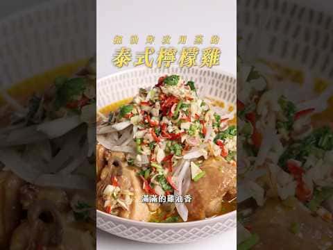 蒸的泰式檸檬雞
