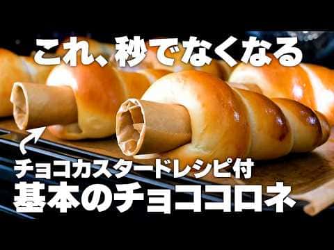 基本のチョココロネ