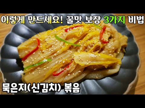 묵은지볶음