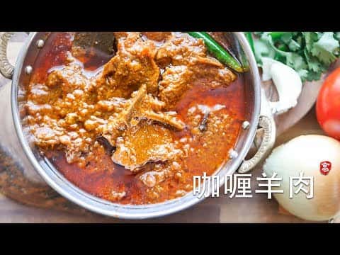 咖喱羊肉