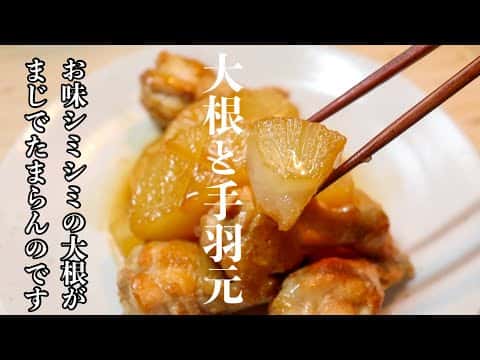 手羽元と大根の煮物