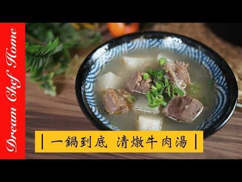 清燉牛肉湯