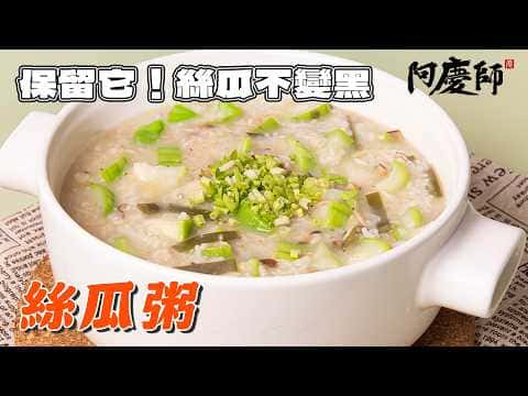 清爽鮮甜家常絲瓜粥