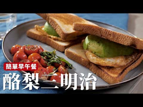 秘魯風酪梨蛋吐司三明治