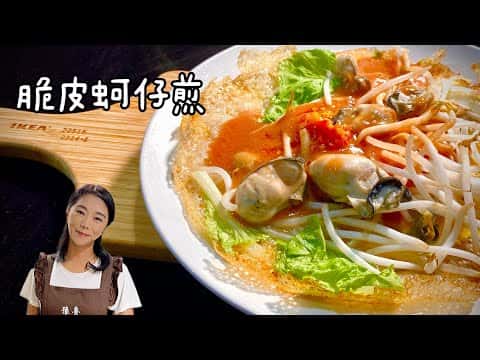 脆皮蚵仔煎