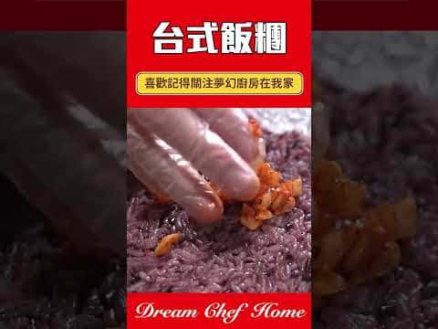 台式紫米飯糰