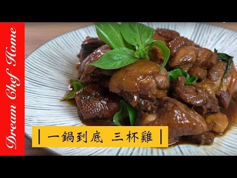 YouTube 上 8 款三杯雞食譜：哪一種最適合你的廚藝與口味？