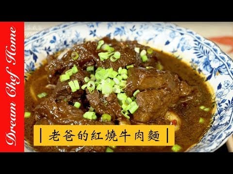 老爸的紅燒牛肉麵 by Dream Chef Home 夢幻廚房在我家