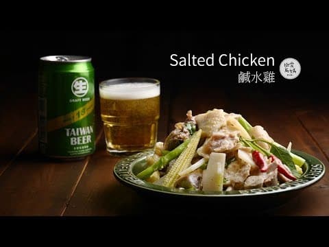 YouTube 上 6 款台式鹹水雞食譜：哪一種最適合你的廚房與口味？