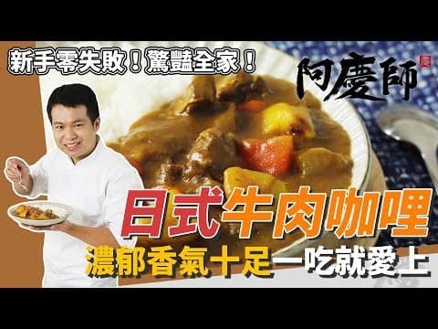 YouTube 上 5 款日式咖哩飯：哪種風味最適合你的廚房與時間？