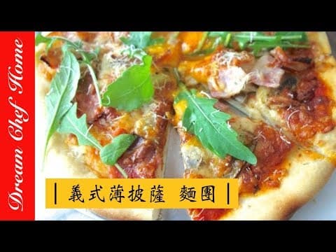 義式薄脆披薩麵團與披薩 by Dream Chef Home 夢幻廚房在我家