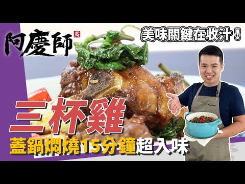 YouTube 上 8 款三杯雞食譜：哪一種最適合你的廚藝與口味？