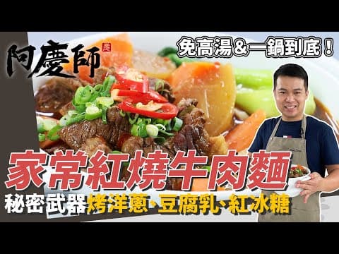 YouTube 9 款牛肉麵食譜大評比：哪種風格最適合你的廚房？