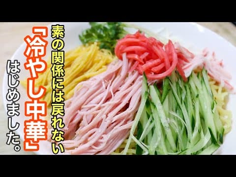 旨ダレ冷やし中華 by 食事処さくらの料理教室