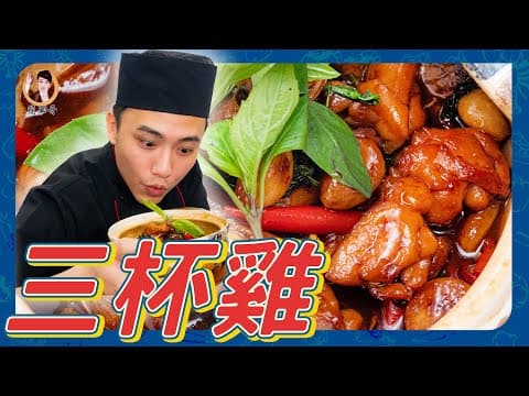 YouTube 上 8 款三杯雞食譜：哪一種最適合你的廚藝與口味？