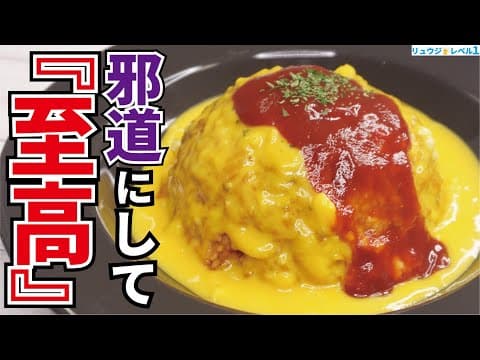 YouTubeで人気のオムライス9選：あなたの理想のレシピはどれ？