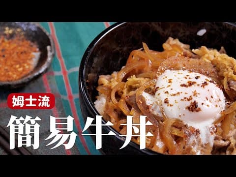 YouTube 上 8 款日式丼飯食譜：哪一種最適合你的廚房與口味？