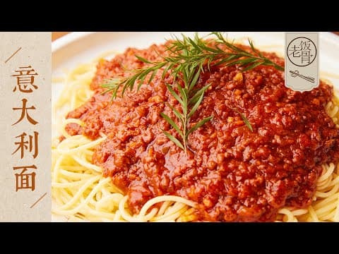 2 款意面肉酱食谱对比：国宴大师的浓郁秘方 vs 小高姐的快手家常，哪款最适合你？