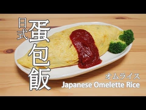 日式蛋包飯 by Yao Lam / 日本太太の私房菜 Japanese Home Cooking