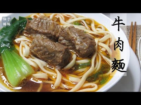 YouTube 9 款牛肉麵食譜大評比：哪種風格最適合你的廚房？