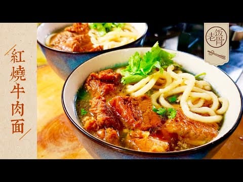 YouTube 9 款牛肉麵食譜大評比：哪種風格最適合你的廚房？