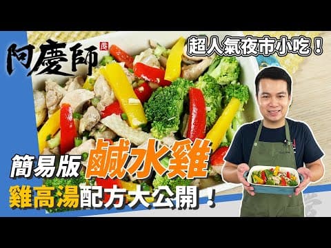 YouTube 上 6 款台式鹹水雞食譜：哪一種最適合你的廚房與口味？
