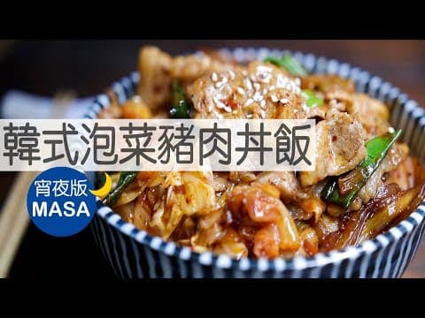 韓式泡菜豬肉丼飯 by MASAの料理ABC