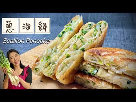 YouTube 上 5 款蔥油餅食譜：哪一種最適合你的廚房與口味？