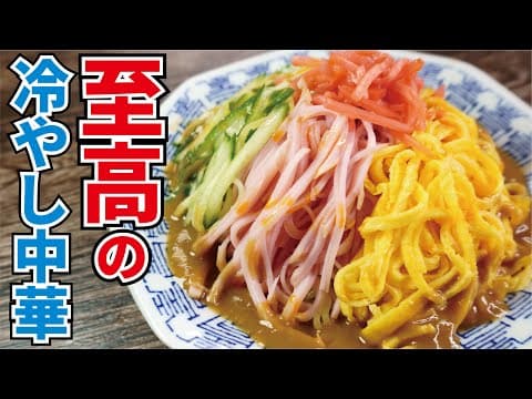 二層のタレが決め手の至高の冷やし中華 by 料理研究家リュウジのバズレシピ
