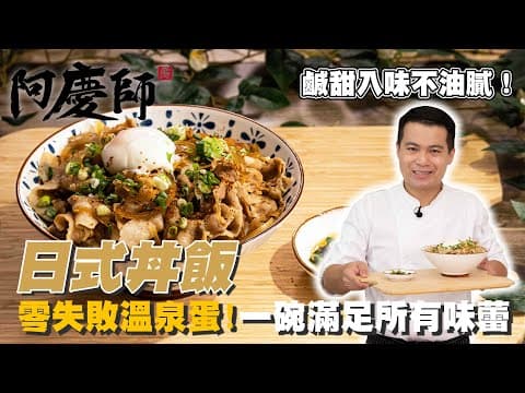 YouTube 上 8 款日式丼飯食譜：哪一種最適合你的廚房與口味？