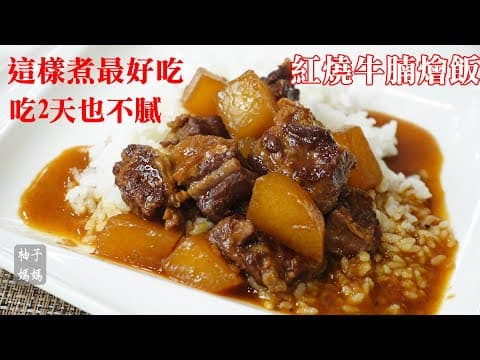 紅燒牛腩燴飯 by 柚子媽媽來上菜
