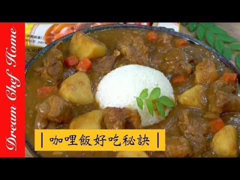 YouTube 上 5 款日式咖哩飯：哪種風味最適合你的廚房與時間？