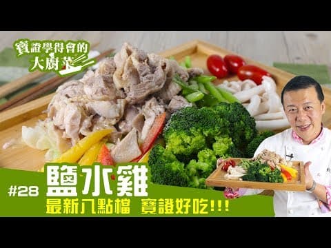 YouTube 上 6 款台式鹹水雞食譜：哪一種最適合你的廚房與口味？