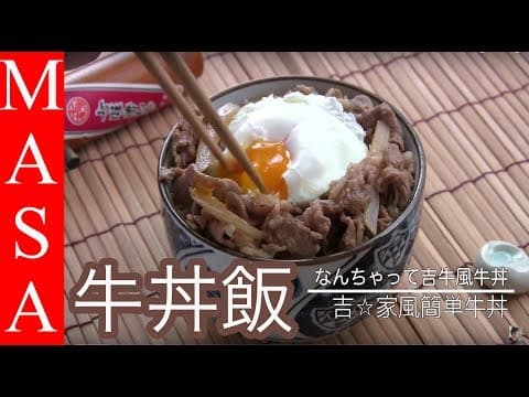 YouTube 上 8 款日式丼飯食譜：哪一種最適合你的廚房與口味？