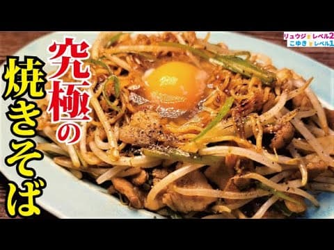 究極の焼きそば by 料理研究家リュウジのバズレシピ