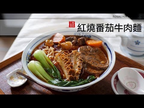 紅燒番茄牛肉麵 (豪華牛三寶版) by Rosalina's Kitchen 蘿潔塔的廚房