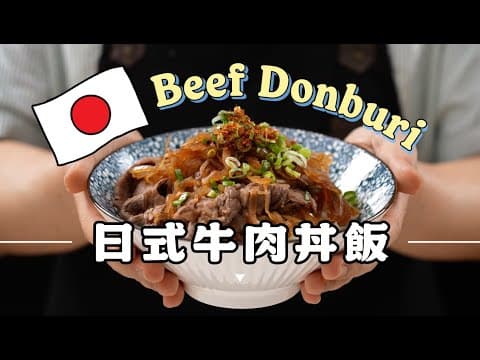 YouTube 上 8 款日式丼飯食譜：哪一種最適合你的廚房與口味？