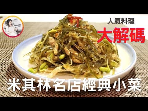 復刻鼎泰豐招牌小菜：兩款 YouTube 熱門食譜，哪一個最適合你的口味與廚房？