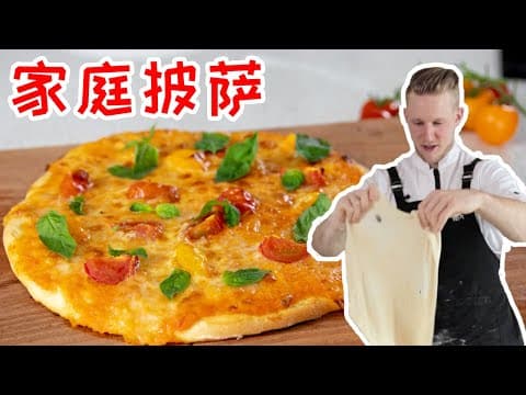 家常披薩 (附兩種口味) by 奥地利的小胡 Who's'HU